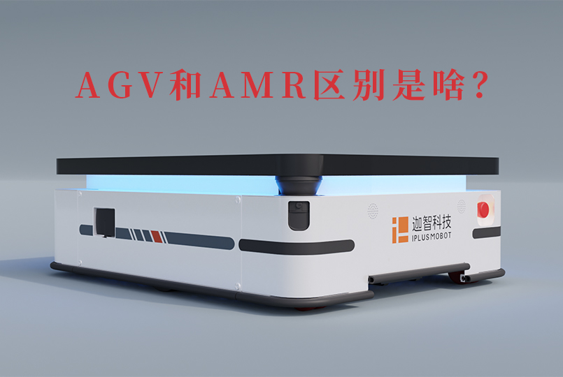 AGV和AMR區別